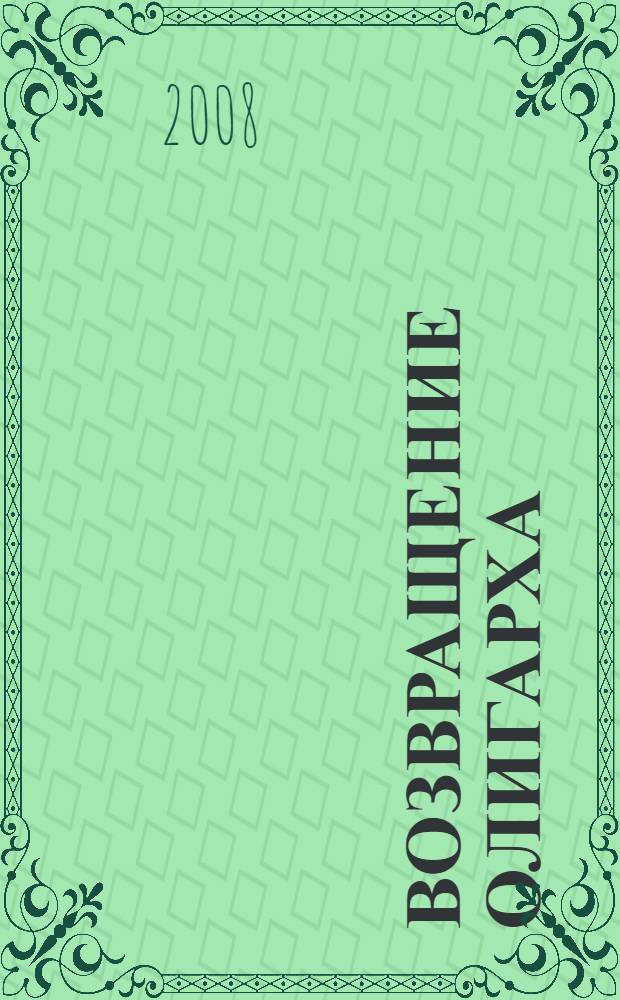 Возвращение олигарха : роман