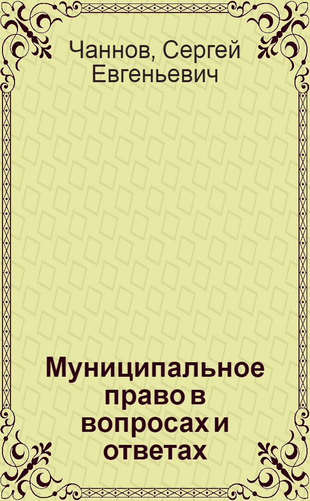 Муниципальное право в вопросах и ответах