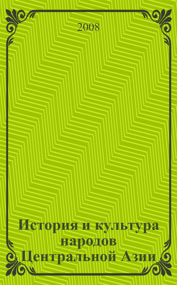 История и культура народов Центральной Азии: наследие и современность. Ч. 1 : История, источниковедение, историография, культура и образование