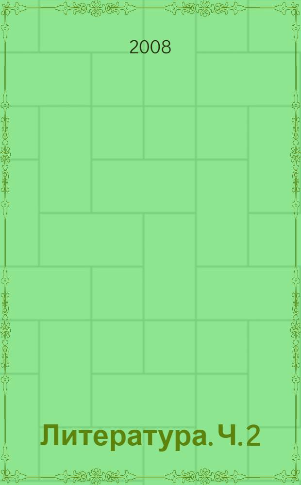 Литература. Ч. 2