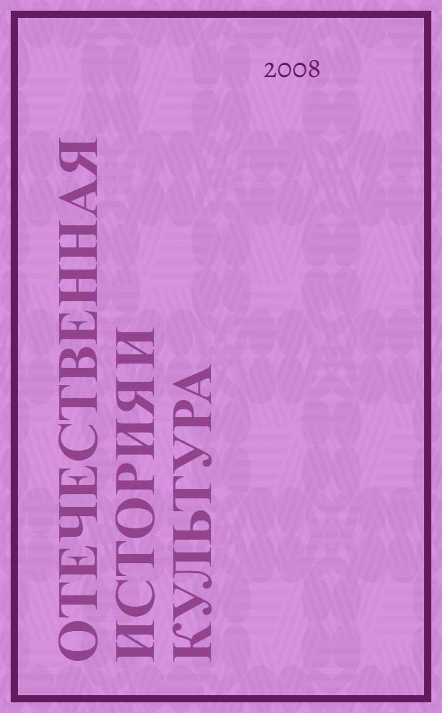 Отечественная история и культура: единое пространство в прошлом, настоящем и будущем : материалы Межвузовской научной конференции : сборник научных трудов