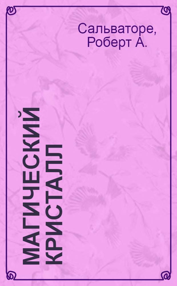 Магический кристалл : роман