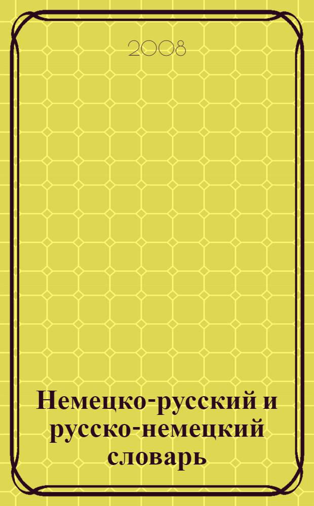 Немецко-русский и русско-немецкий словарь = Deutsch-Russisch Russisch-Deutsch Worterbuch : около 26000 слов в каждой части : более 52 000 слов