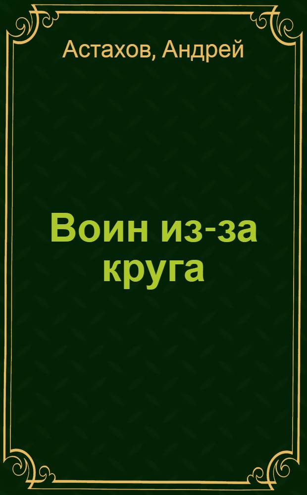 Воин из-за круга : роман