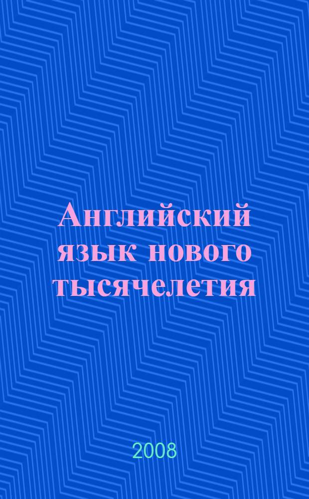 Английский язык нового тысячелетия: Рабочая тетрадь к учебнику для 6 класса общеобразовательных учреждений