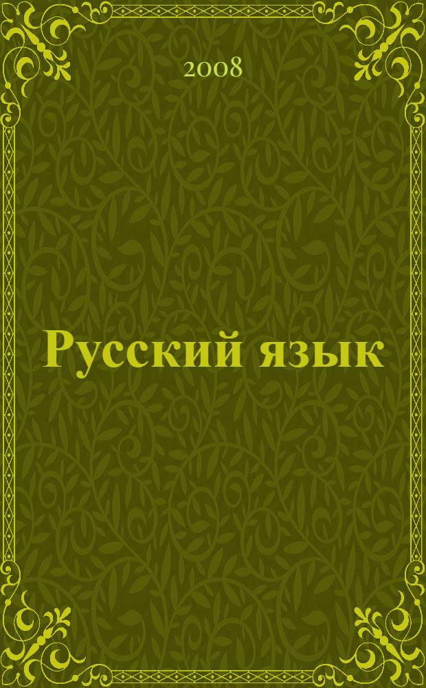 Русский язык: раб. тетр. N 1, 2 кл.