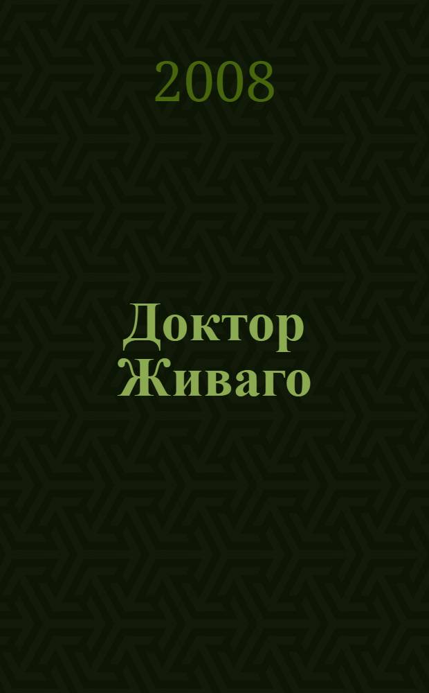 Доктор Живаго: роман; Стихотворения / Борис Леонидович Пастернак; вступ. ст. Е. Пастернака