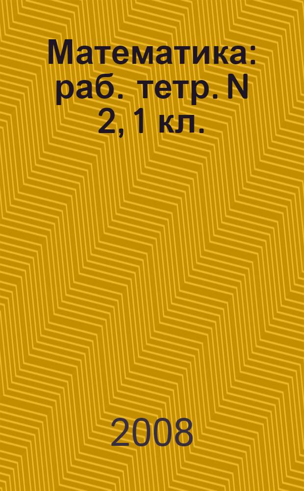 Математика: раб. тетр. N 2, 1 кл.