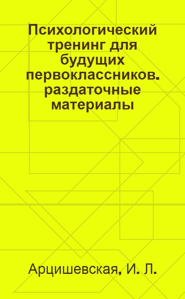 Психологический тренинг для будущих первоклассников. раздаточные материалы