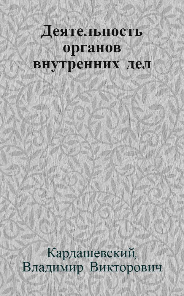 Деятельность органов внутренних дел (милиции) по осуществлению проавоприменительной практики в сфере административного законодательства : учебно-методическое пособие