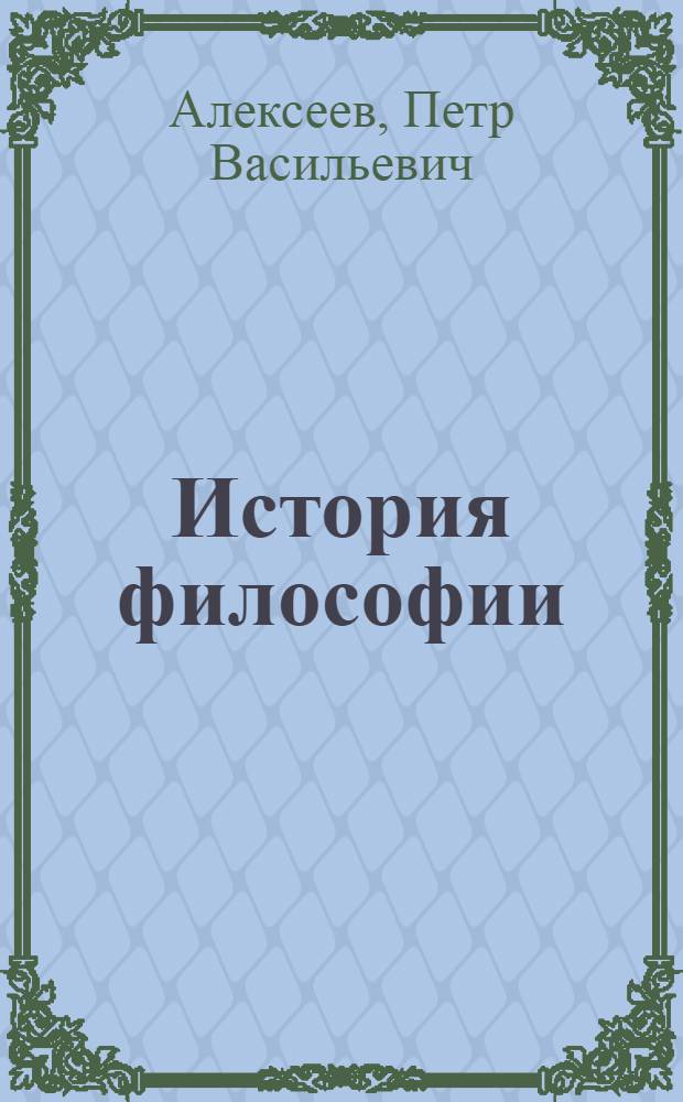 История философии : учебник : для студентов высших учебных заведений, изучающих философию