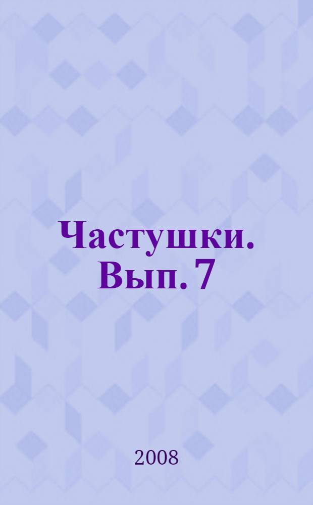 Частушки. Вып. 7