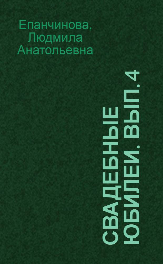 Свадебные юбилеи. Вып. 4