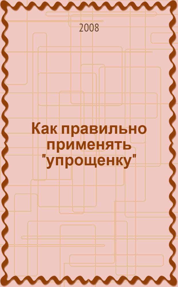 Как правильно применять "упрощенку" : практическое руководство