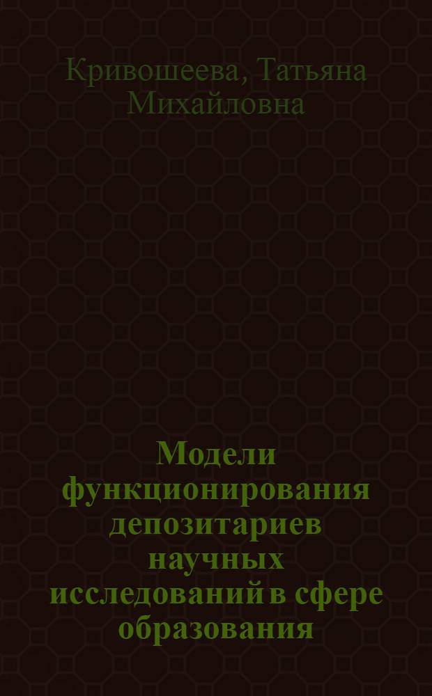 Модели функционирования депозитариев научных исследований в сфере образования : учебное пособие