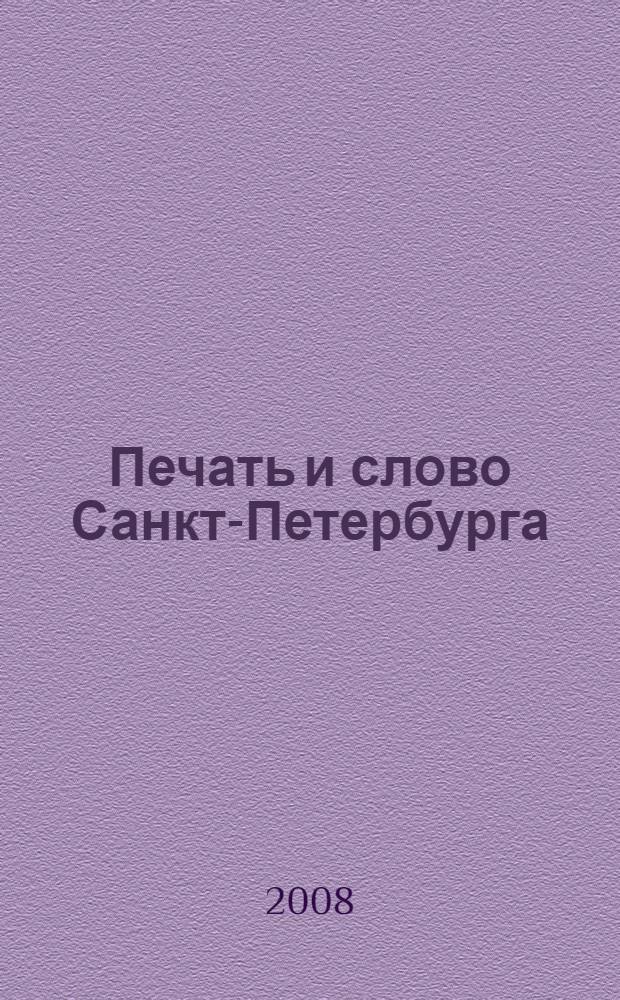 Печать и слово Санкт-Петербурга : сборник научных трудов