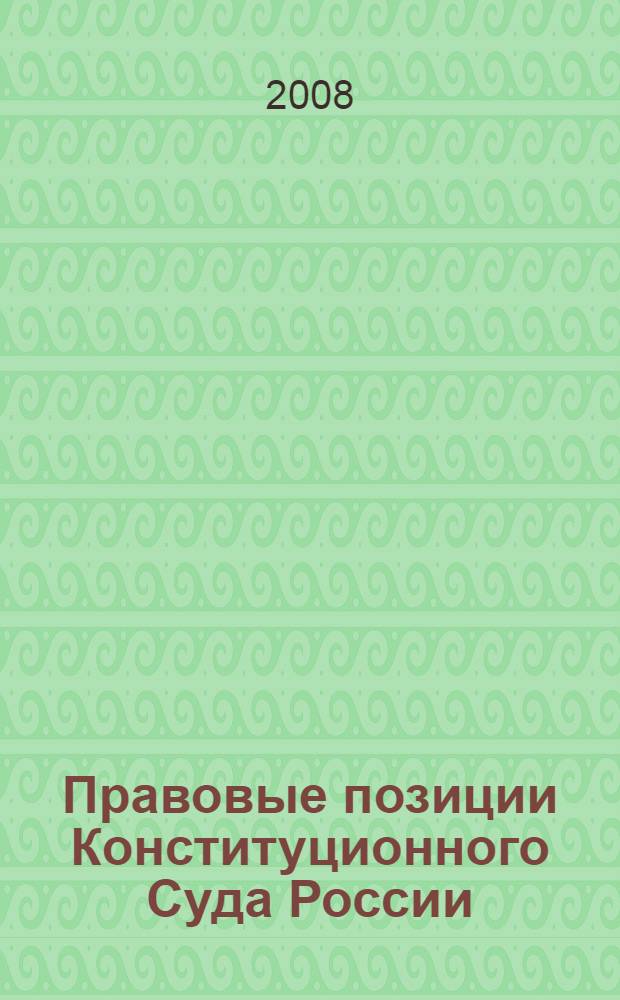 Правовые позиции Конституционного Суда России = Legal positions of the Constitutional Court of Russia