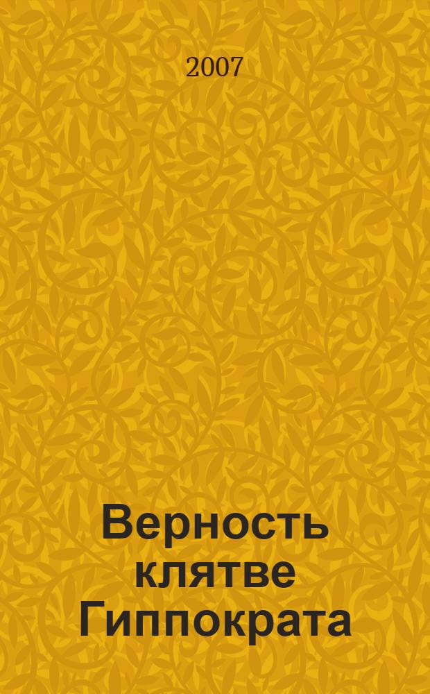 Верность клятве Гиппократа : элита русской медицины XVIII - начала XX столетий : краткий медицинский биографический словарь