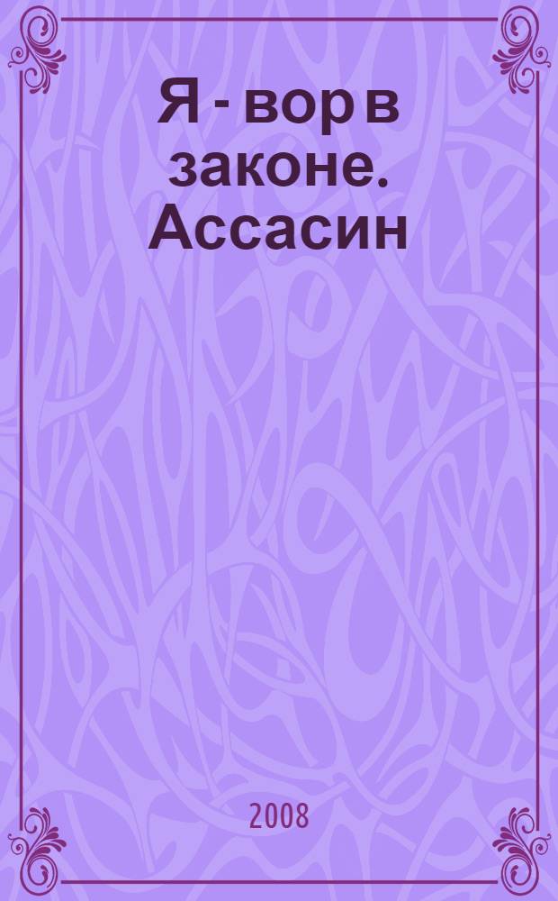 Я - вор в законе. Ассасин : роман