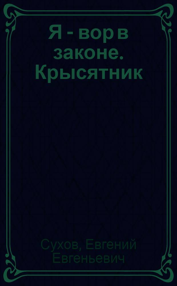 Я - вор в законе. Крысятник : роман