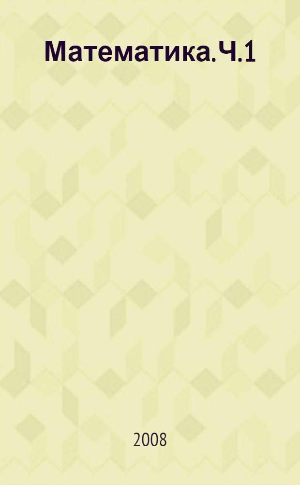 Математика. Ч. 1