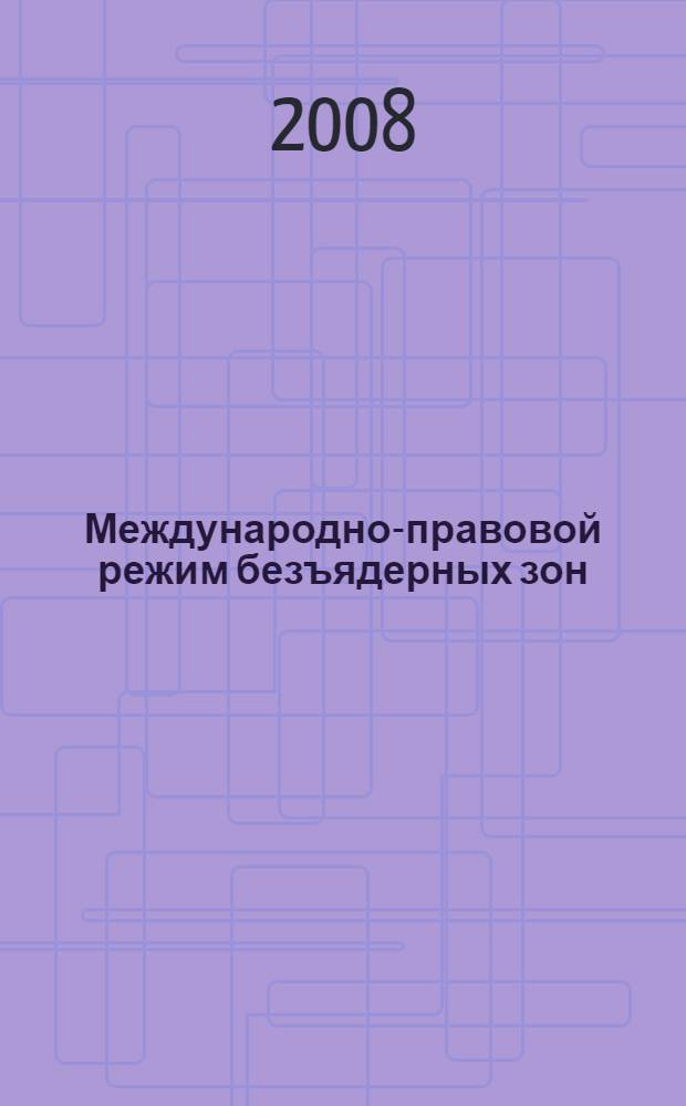 Международно-правовой режим безъядерных зон