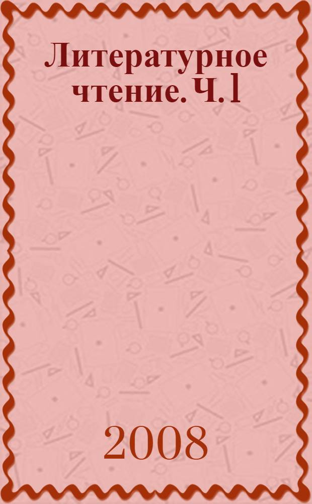 Литературное чтение. Ч. 1