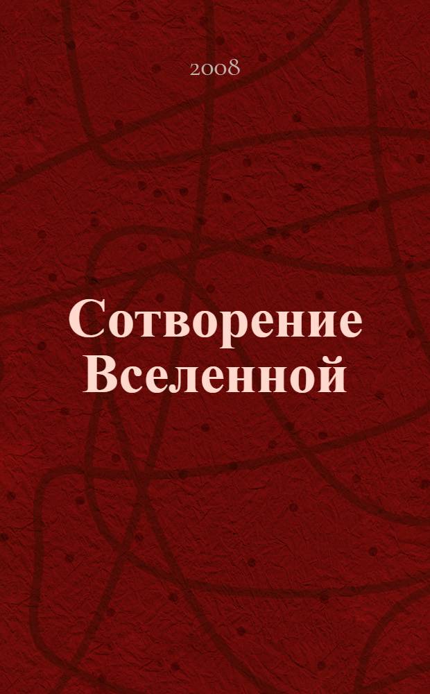 Сотворение Вселенной