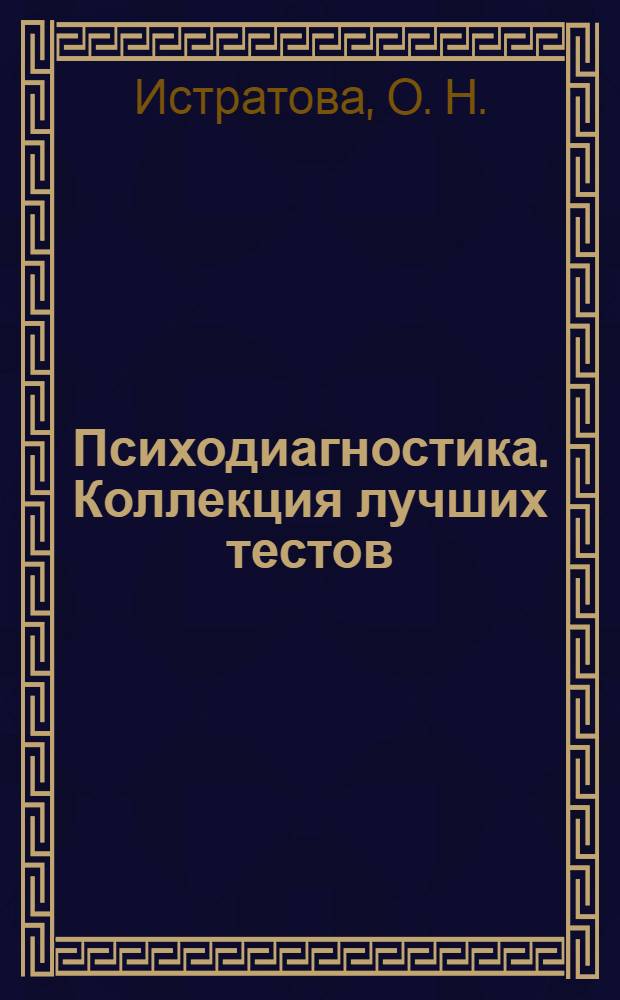 Психодиагностика. Коллекция лучших тестов