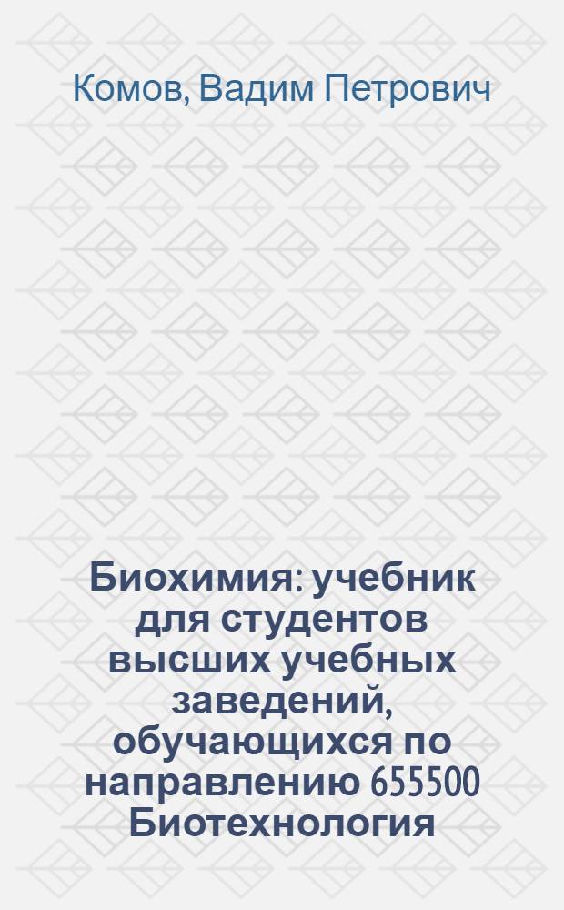 Биохимия : учебник для студентов высших учебных заведений, обучающихся по направлению 655500 Биотехнология
