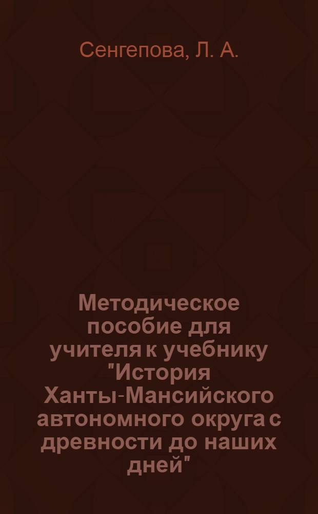 Методическое пособие для учителя к учебнику "История Ханты-Мансийского автономного округа с древности до наших дней" : 10 класс