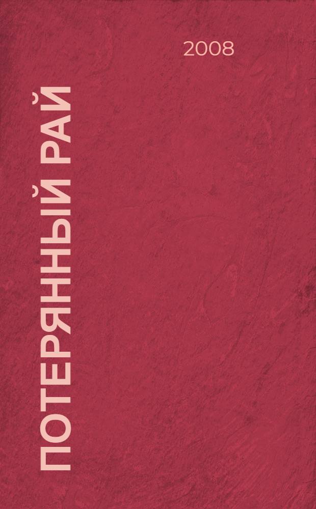 Потерянный рай : поэма