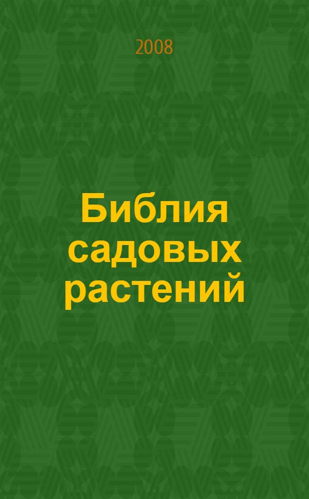 Библия садовых растений