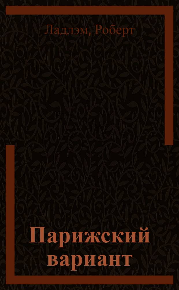 Парижский вариант : роман
