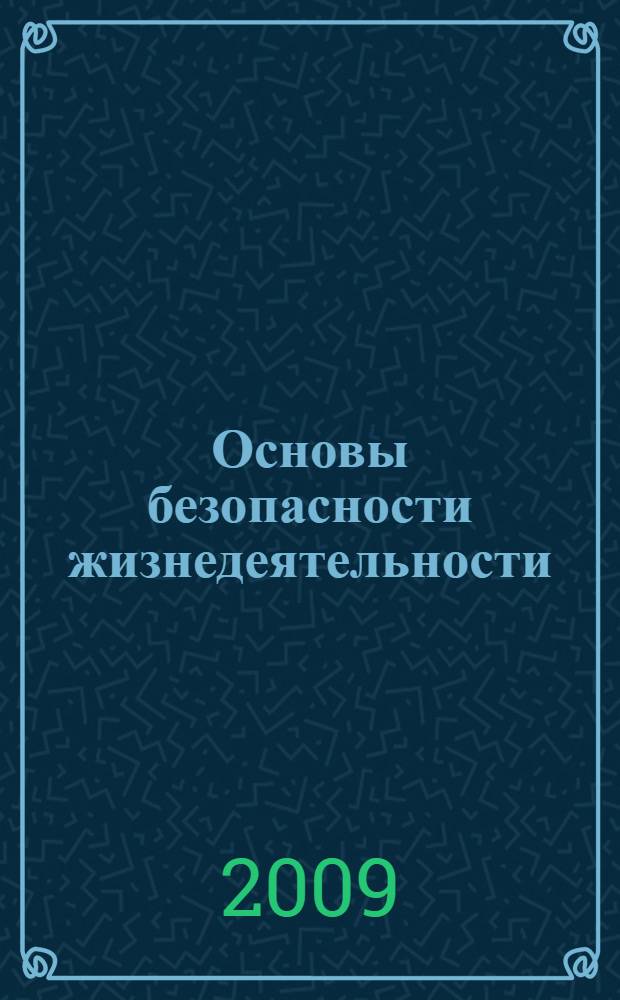 Основы безопасности жизнедеятельности : 6 класс : учебник для общеобразовательных учреждений