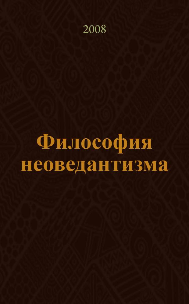 Философия неоведантизма: Ауробиндо Гхош о человеческом цикле исторического развития : учебное пособие