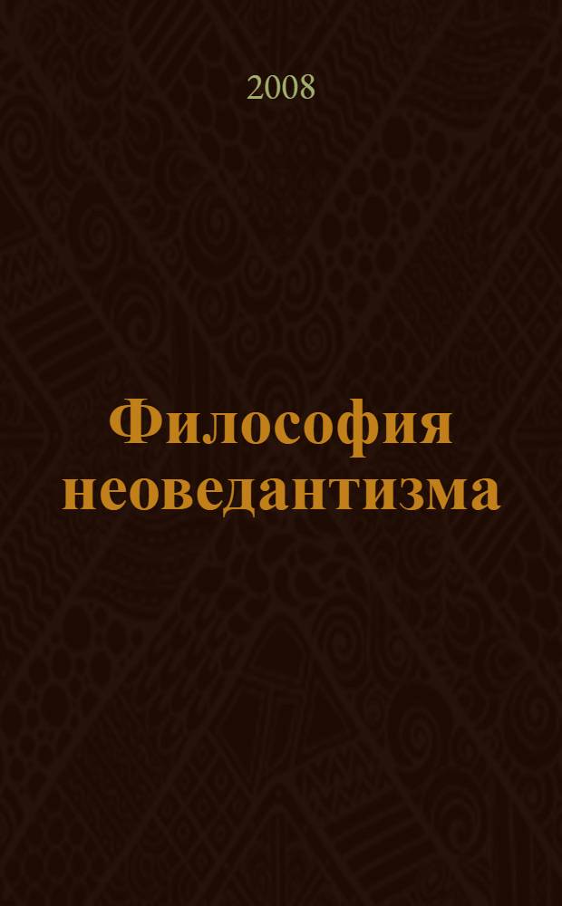 Философия неоведантизма: Ауробиндо Гхош о человеческом цикле исторического развития : учебное пособие