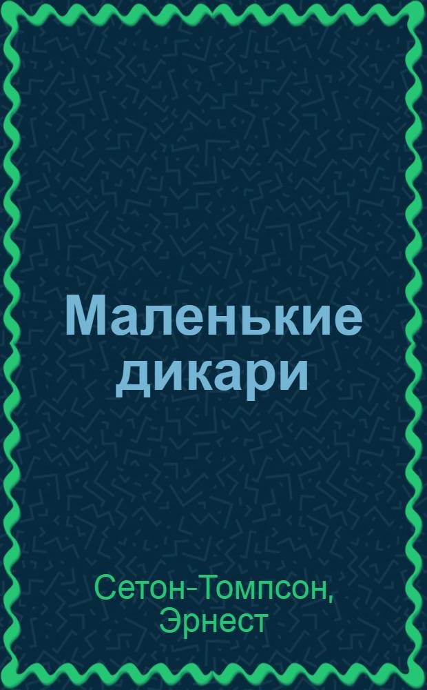 Маленькие дикари : повесть : для среднего школьного возраста