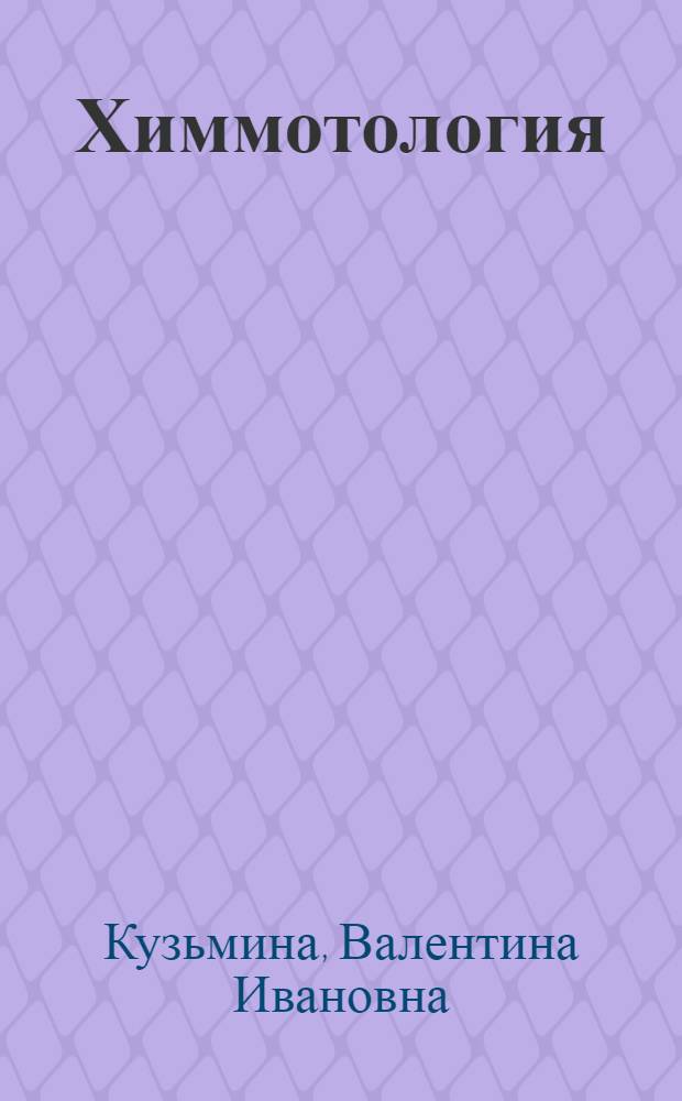 Химмотология : учебно-методическое пособие : для студентов всех специальностей, изучающих курс "Химмотология и эксплуатационные материалы"