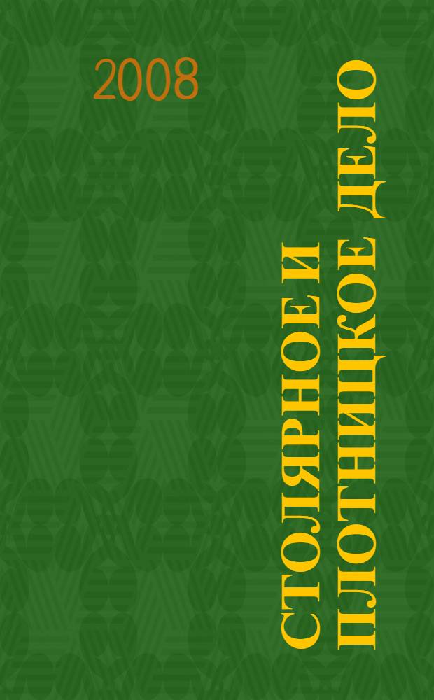 Столярное и плотницкое дело : конспект для колледжей и ПТУ