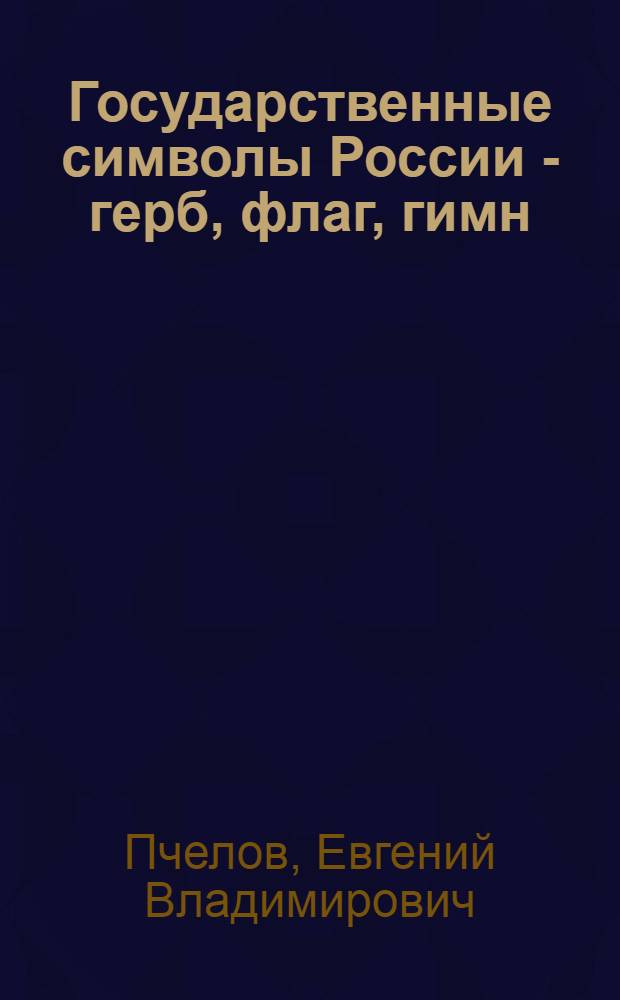 Государственные символы России - герб, флаг, гимн : учебное пособие для старших классов