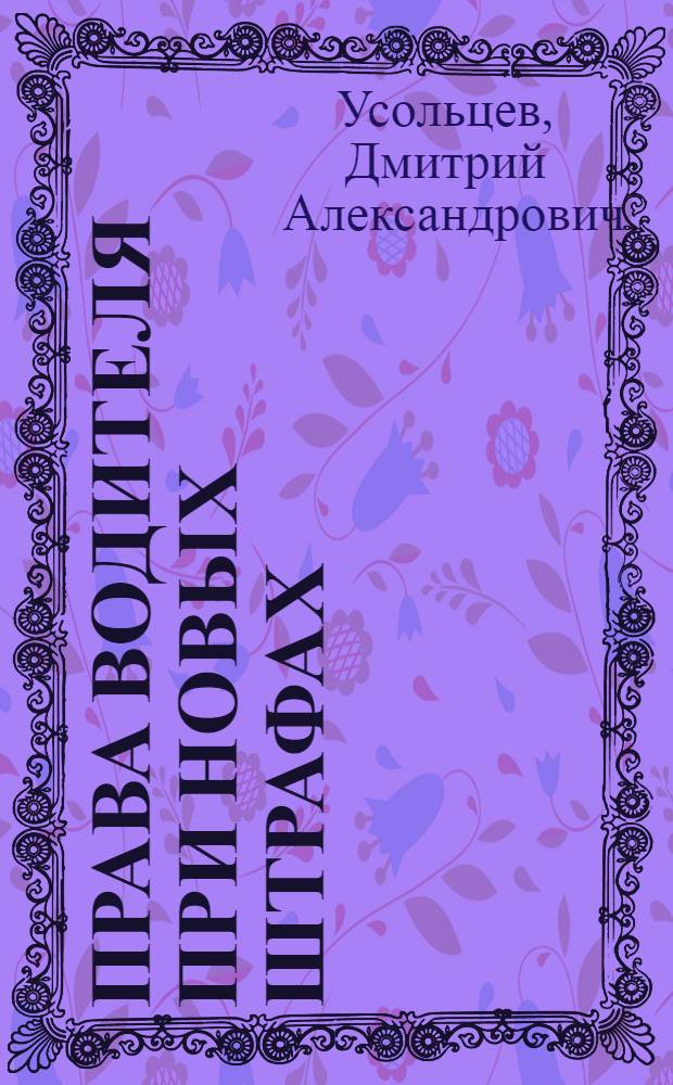 Права водителя при новых штрафах