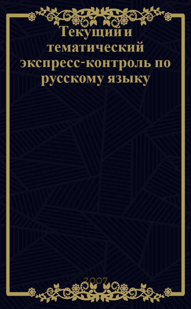 Текущий и тематический экспресс-контроль по русскому языку : 3 класс