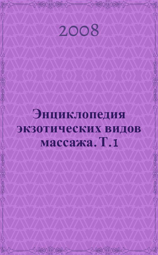 Энциклопедия экзотических видов массажа. Т. 1 : Стоун-терапия