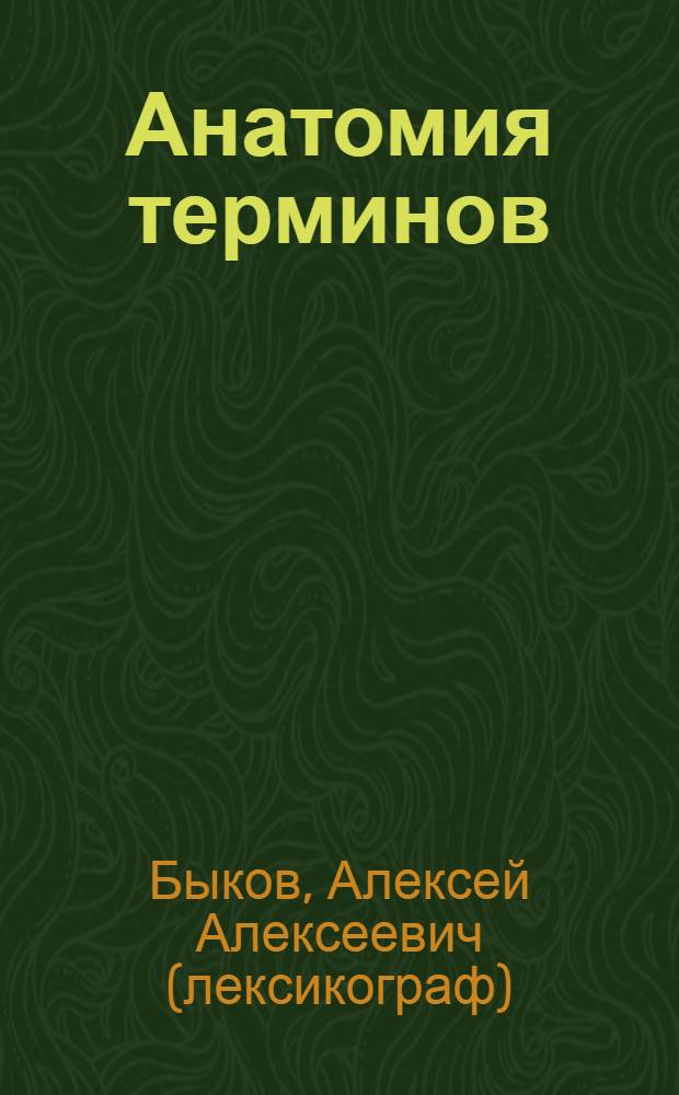 Анатомия терминов : 400 словообразовательных элементов из латыни и греческого : учебный словарь-справочник