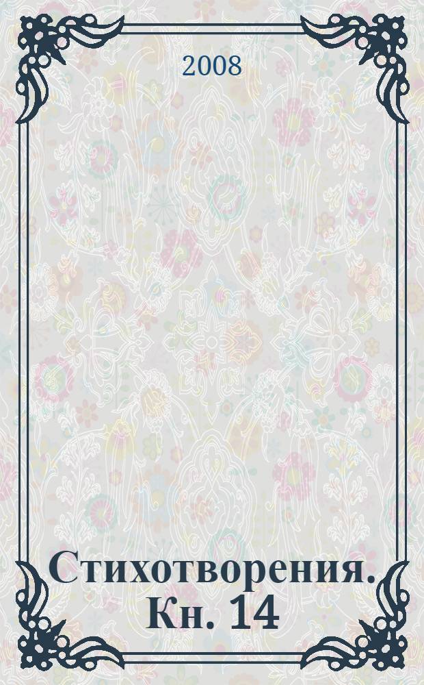 Стихотворения. Кн. 14