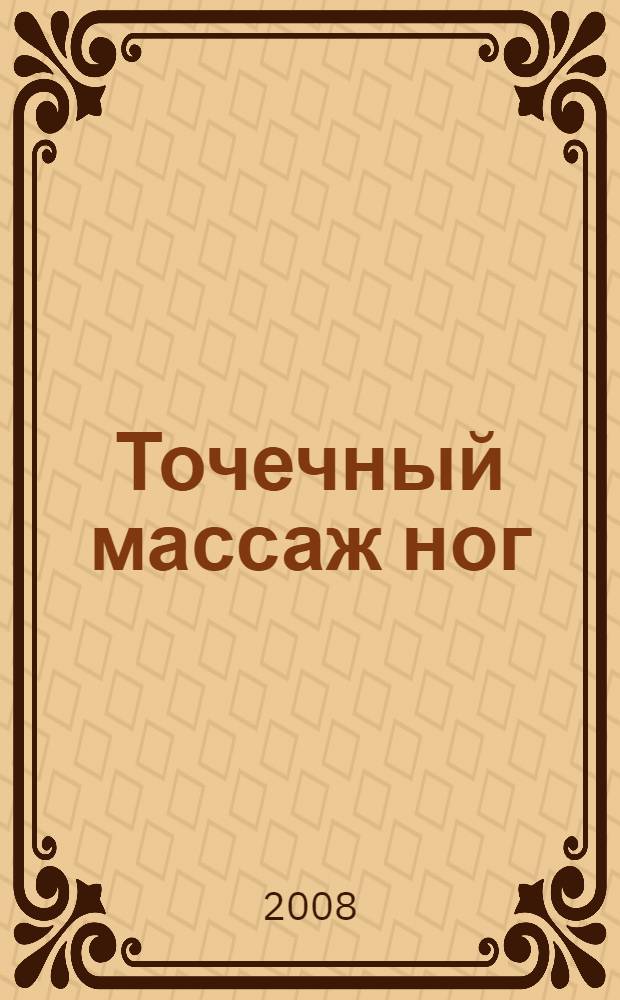 Точечный массаж ног : в любом возрасте, в любом месте, в любое время