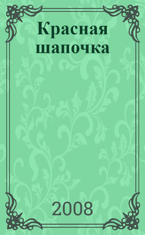 Красная шапочка : для младшего школьного возраста