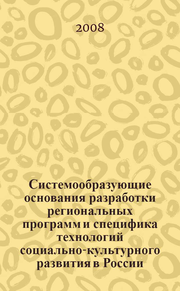 Системообразующие основания разработки региональных программ и специфика технологий социально-культурного развития в России: динамика изменений 1990-х годов