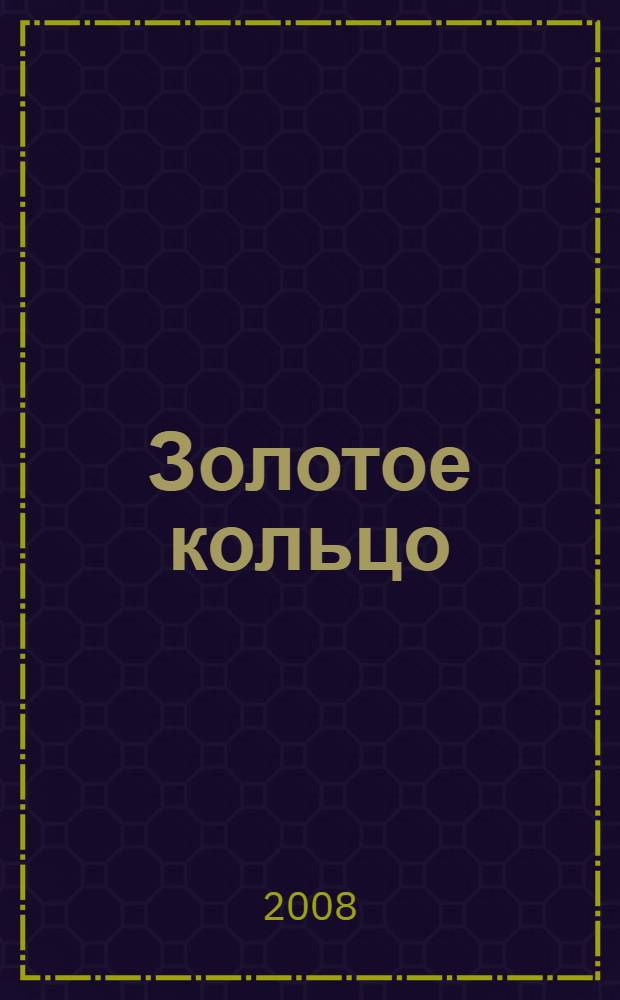 Золотое кольцо : отпуск за рулем : справочник-путеводитель с картами для путешествий на автомобиле